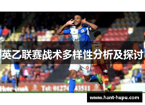 英乙联赛战术多样性分析及探讨 英乙联赛战术多样性分析及探讨