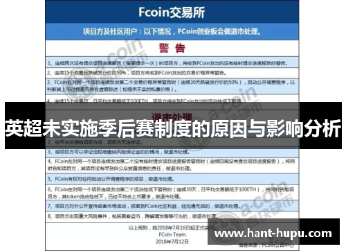 英超未实施季后赛制度的原因与影响分析