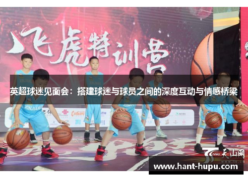 英超球迷见面会：搭建球迷与球员之间的深度互动与情感桥梁