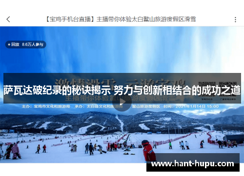 萨瓦达破纪录的秘诀揭示 努力与创新相结合的成功之道 萨瓦达破纪录的秘诀揭示 努力与创新相结合的成功之道