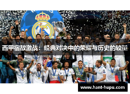 西甲宿敌激战：经典对决中的荣耀与历史的较量