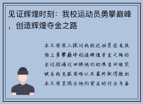 见证辉煌时刻：我校运动员勇攀巅峰，创造辉煌夺金之路