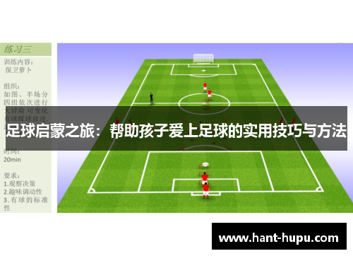 足球启蒙之旅:帮助孩子爱上足球的实用技巧与方法 足球启蒙之旅:帮助孩子爱上足球的实用技巧与方法
