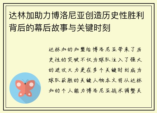 达林加助力博洛尼亚创造历史性胜利背后的幕后故事与关键时刻