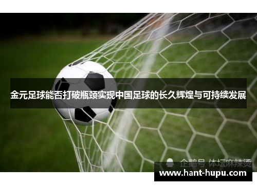 金元足球能否打破瓶颈实现中国足球的长久辉煌与可持续发展