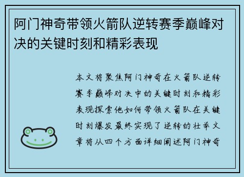 阿门神奇带领火箭队逆转赛季巅峰对决的关键时刻和精彩表现