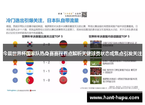 今晨世界杯国家队热身赛赛程看点解析关键球员状态成焦点引发关注