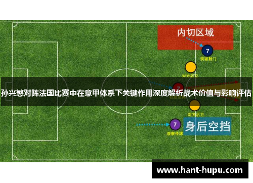 孙兴慜对阵法国比赛中在意甲体系下关键作用深度解析战术价值与影响评估 孙兴慜对阵法国比赛中在意甲体系下关键作用深度解析战术价值与影响评估