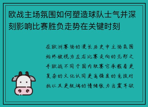 欧战主场氛围如何塑造球队士气并深刻影响比赛胜负走势在关键时刻