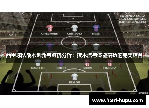 西甲球队战术创新与对抗分析:技术流与体能拼搏的完美结合 西甲球队战术创新与对抗分析:技术流与体能拼搏的完美结合