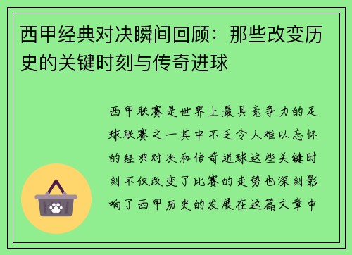 西甲经典对决瞬间回顾：那些改变历史的关键时刻与传奇进球