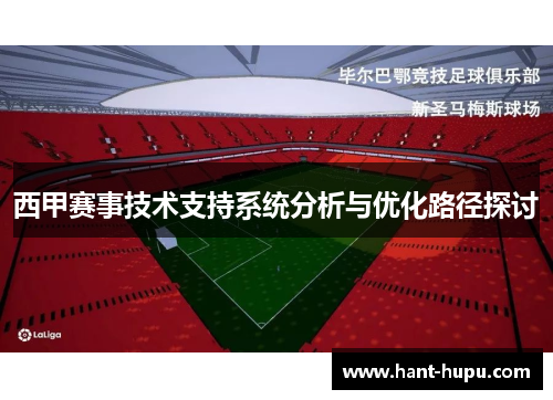 西甲赛事技术支持系统分析与优化路径探讨 西甲赛事技术支持系统分析与优化路径探讨