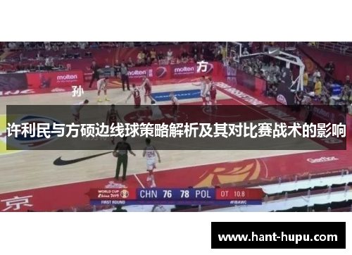 许利民与方硕边线球策略解析及其对比赛战术的影响