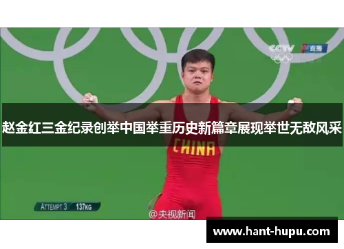 赵金红三金纪录创举中国举重历史新篇章展现举世无敌风采 赵金红三金纪录创举中国举重历史新篇章展现举世无敌风采