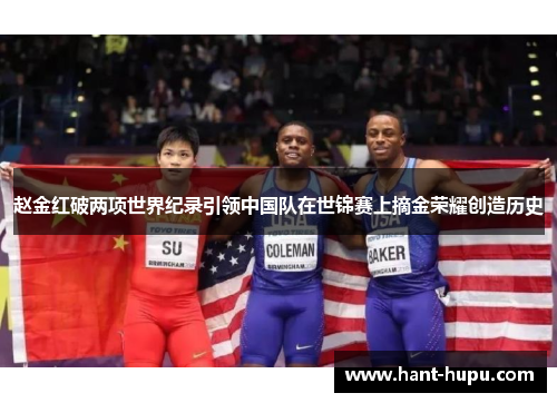 赵金红破两项世界纪录引领中国队在世锦赛上摘金荣耀创造历史 赵金红破两项世界纪录引领中国队在世锦赛上摘金荣耀创造历史