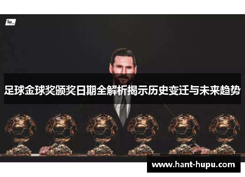 足球金球奖颁奖日期全解析揭示历史变迁与未来趋势