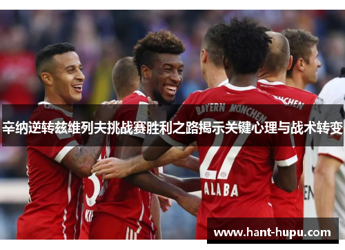 辛纳逆转兹维列夫挑战赛胜利之路揭示关键心理与战术转变