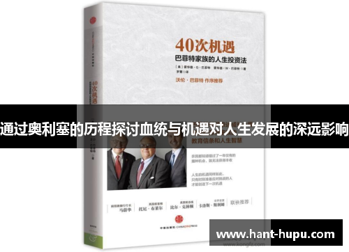 通过奥利塞的历程探讨血统与机遇对人生发展的深远影响