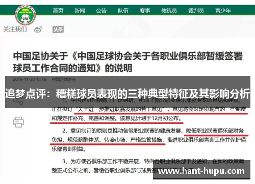 追梦点评：糟糕球员表现的三种典型特征及其影响分析
