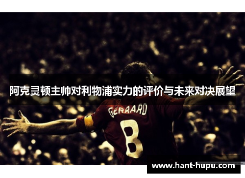 阿克灵顿主帅对利物浦实力的评价与未来对决展望