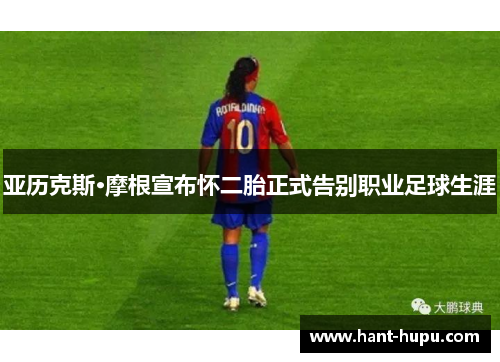 亚历克斯·摩根宣布怀二胎正式告别职业足球生涯
