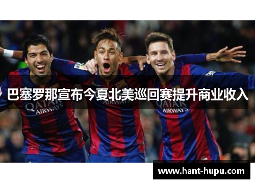 巴塞罗那宣布今夏北美巡回赛提升商业收入