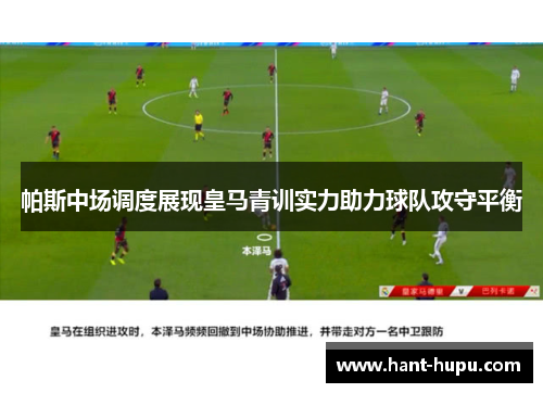帕斯中场调度展现皇马青训实力助力球队攻守平衡