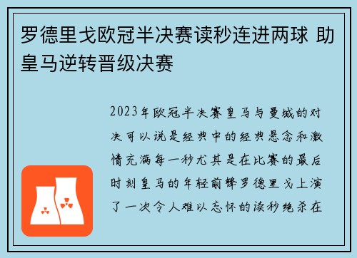 罗德里戈欧冠半决赛读秒连进两球 助皇马逆转晋级决赛