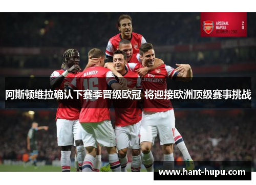 阿斯顿维拉确认下赛季晋级欧冠 将迎接欧洲顶级赛事挑战 阿斯顿维拉确认下赛季晋级欧冠 将迎接欧洲顶级赛事挑战