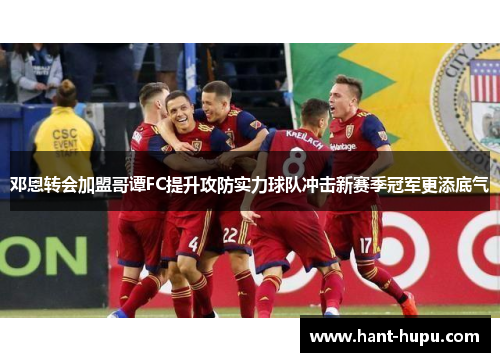 邓恩转会加盟哥谭FC提升攻防实力球队冲击新赛季冠军更添底气 邓恩转会加盟哥谭FC提升攻防实力球队冲击新赛季冠军更添底气