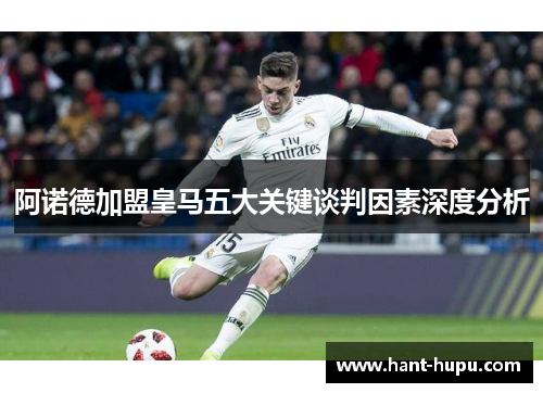 阿诺德加盟皇马五大关键谈判因素深度分析