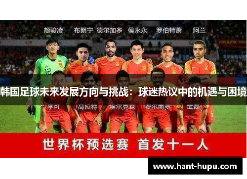 韩国足球未来发展方向与挑战：球迷热议中的机遇与困境