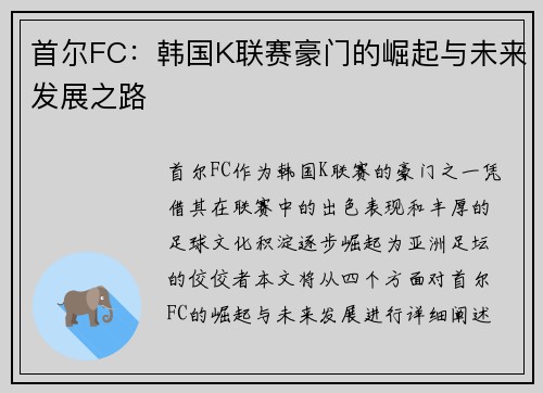 首尔FC：韩国K联赛豪门的崛起与未来发展之路