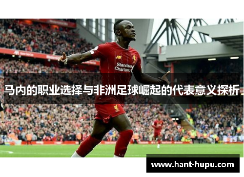 马内的职业选择与非洲足球崛起的代表意义探析