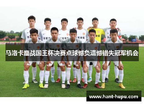 马洛卡鏖战国王杯决赛点球憾负遗憾错失冠军机会