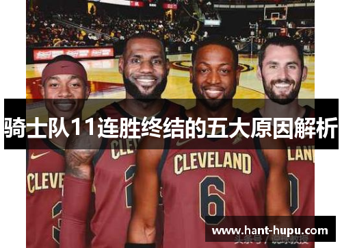 骑士队11连胜终结的五大原因解析