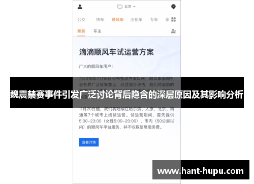 魏震禁赛事件引发广泛讨论背后隐含的深层原因及其影响分析