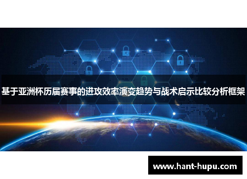 基于亚洲杯历届赛事的进攻效率演变趋势与战术启示比较分析框架