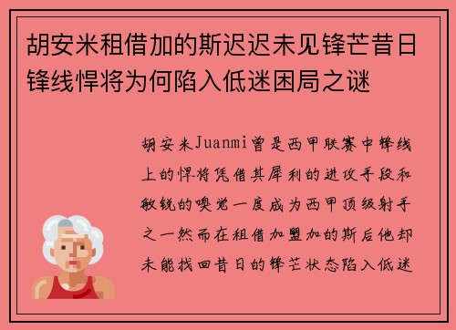 胡安米租借加的斯迟迟未见锋芒昔日锋线悍将为何陷入低迷困局之谜