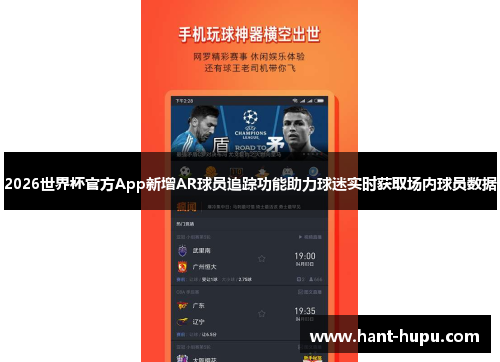 2026世界杯官方App新增AR球员追踪功能助力球迷实时获取场内球员数据 2026世界杯官方App新增AR球员追踪功能助力球迷实时获取场内球员数据