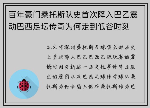 百年豪门桑托斯队史首次降入巴乙震动巴西足坛传奇为何走到低谷时刻