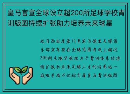 皇马官宣全球设立超200所足球学校青训版图持续扩张助力培养未来球星 ⚽🌍