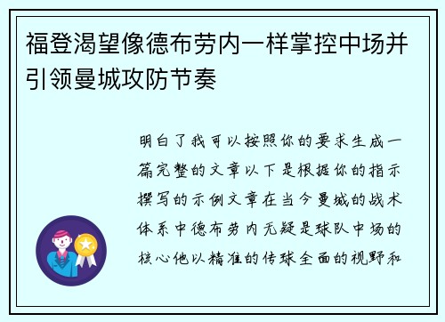 福登渴望像德布劳内一样掌控中场并引领曼城攻防节奏