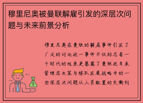 穆里尼奥被曼联解雇引发的深层次问题与未来前景分析