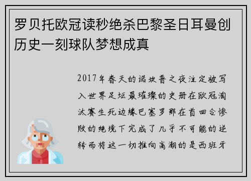 罗贝托欧冠读秒绝杀巴黎圣日耳曼创历史一刻球队梦想成真