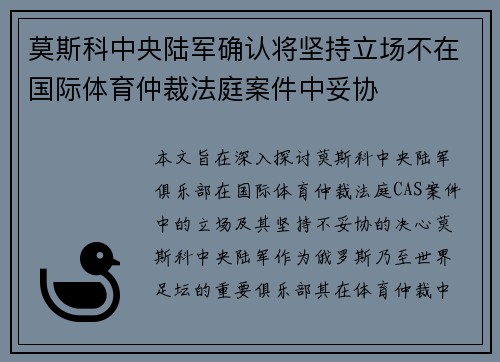 莫斯科中央陆军确认将坚持立场不在国际体育仲裁法庭案件中妥协