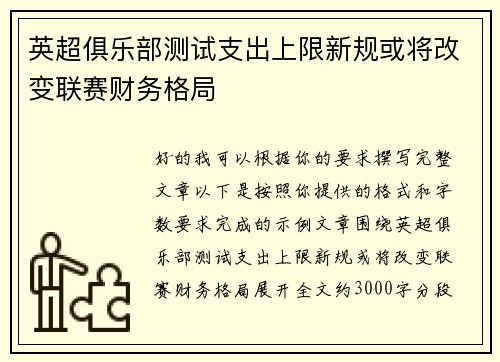 英超俱乐部测试支出上限新规或将改变联赛财务格局 英超俱乐部测试支出上限新规或将改变联赛财务格局