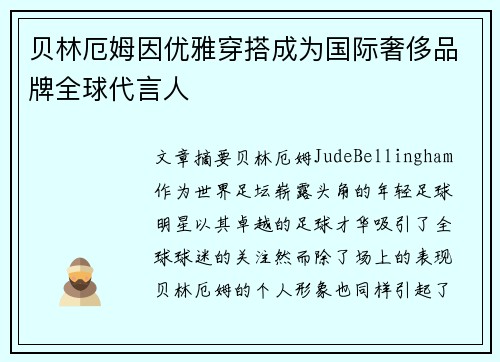 贝林厄姆因优雅穿搭成为国际奢侈品牌全球代言人