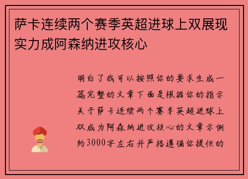 萨卡连续两个赛季英超进球上双展现实力成阿森纳进攻核心 萨卡连续两个赛季英超进球上双展现实力成阿森纳进攻核心