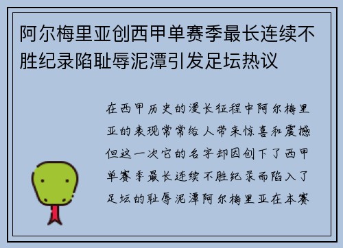 阿尔梅里亚创西甲单赛季最长连续不胜纪录陷耻辱泥潭引发足坛热议